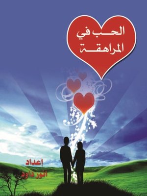 cover image of الحب في مرحلة المراهقة
